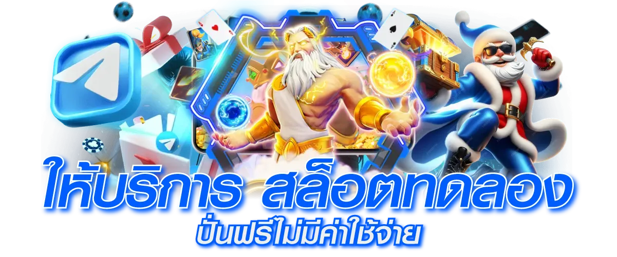 ให้บริการ สล็อตทดลอง ปั่นฟรีไม่มีค่าใช้จ่าย