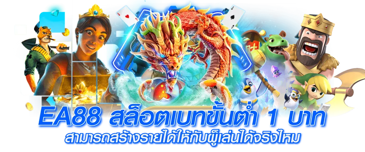 EA88สล็อตเบทขั้นต่ำ1บาท สามารถสร้างรายได้ให้กับผู้เล่นได้จริงไหม