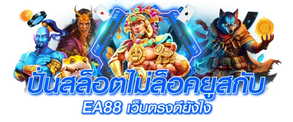 ปั่นสล็อตไม่ล็อคยูสกับ EA88 เว็บตรงดียังไง