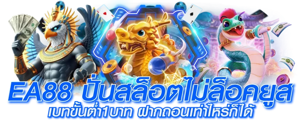 EA88 ปั่นสล็อตไม่ล็อคยูส เบทขั้นต่ำ1บาท ฝากถอนเท่าไหร่ก็ได้