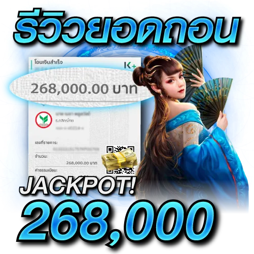 ยอดถอน 268,000 บาท