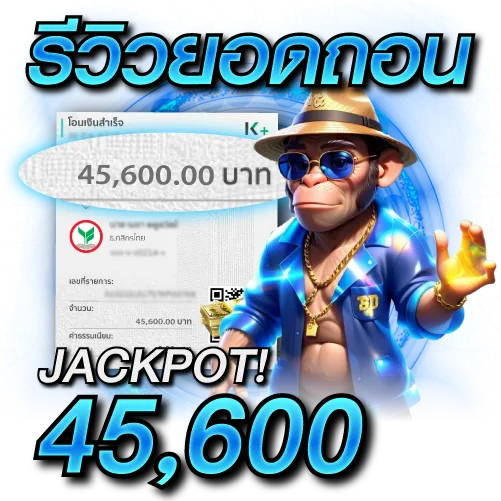 ยอดถอน 45,600 บาท