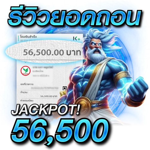 ยอดถอน 56,500 บาท