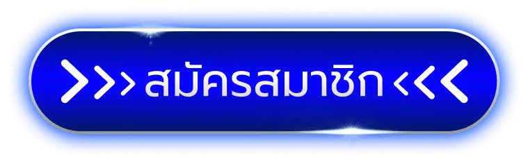 สมัครสมาชิกEA88