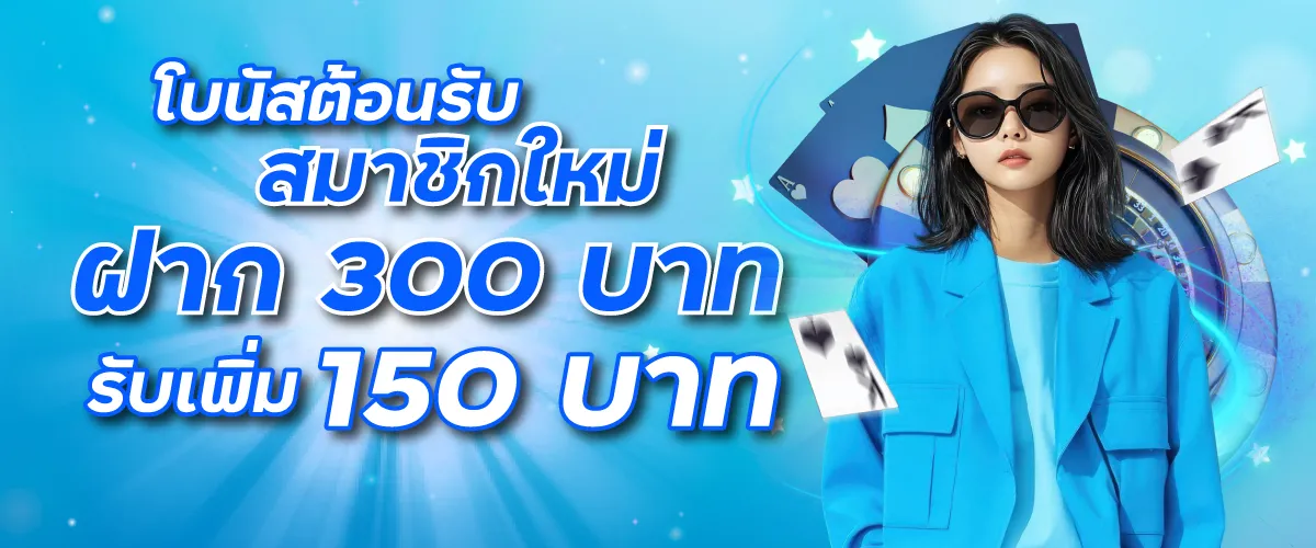 โบนัสต้อนรับสมาชิกใหม่ฝาก 300 บาท รับเพิ่ม 400 บาท