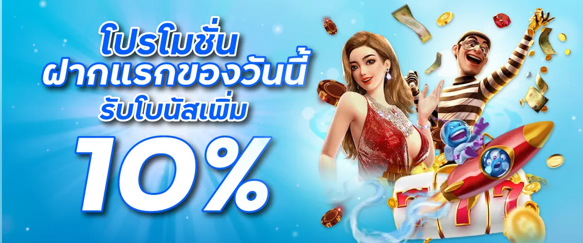 โปรโมชั่นฝากแรกของวันนี้รับโบนัสเพิ่ม 10%