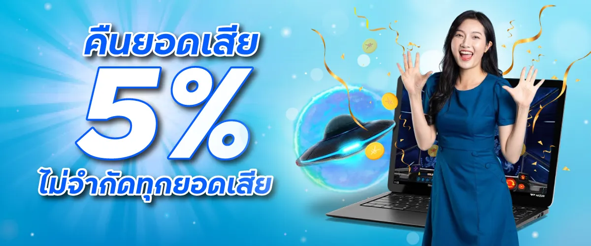 คืนยอดเสีย 5% ไม่จำกัดทุกยอดเสีย
