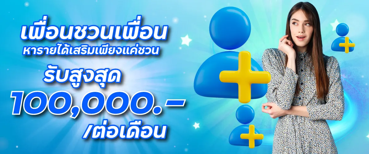 เพื่อนชวนเพื่อน หารายได้เสริมเพียงแค่ชวน รับสูงสุด 100,000.-/ต่อเดือน