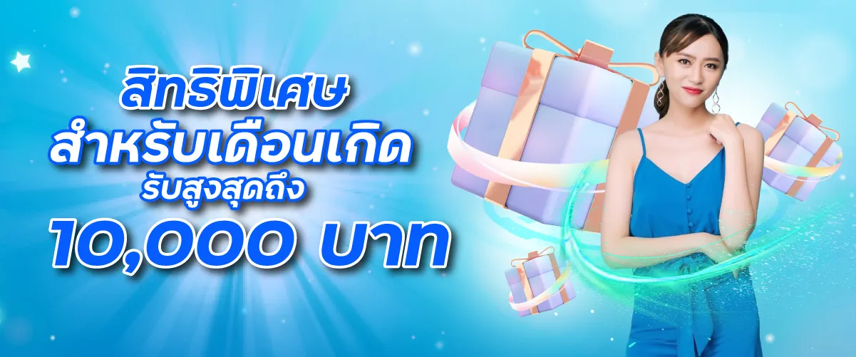 สิทธิพิเศษสำหรับเดือนเกิดรับสูงสุดถึง10,000บาท