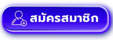 สมัครสมาชิก EA88