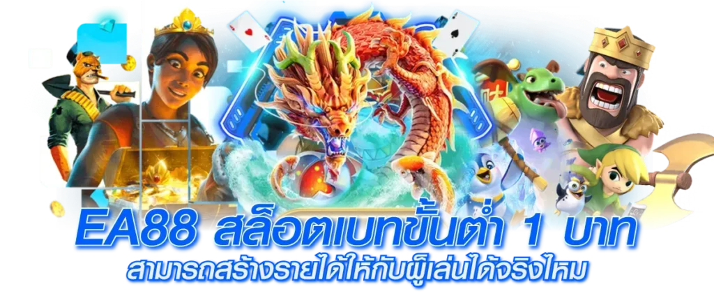 สล็อตเว็บตรง EA88 รวมเกมสล็อตแตกง่ายทุกค่าย 2025