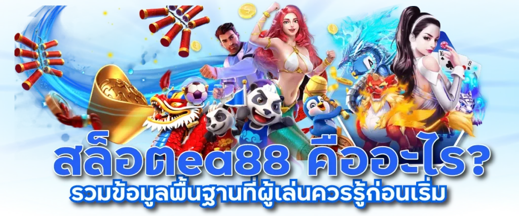 สล็อตea88 คืออะไร? รวมข้อมูลพื้นฐานที่ผู้เล่นควรรู้ก่อนเริ่ม