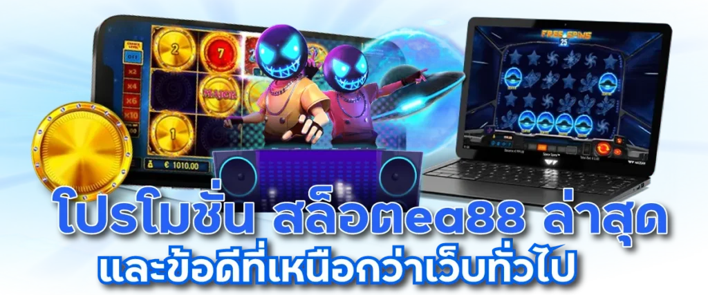 โปรโมชั่น สล็อตea88 ล่าสุด และข้อดีที่เหนือกว่าเว็บทั่วไป