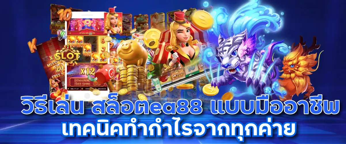 วิธีเล่น สล็อตea88 แบบมืออาชีพ เทคนิคทำกำไรจากทุกค่าย