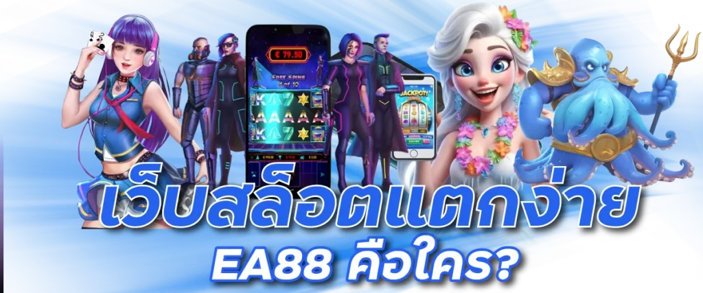 เว็บสล็อตแตกง่าย EA88 คือใคร?